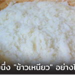 "ข้าวเหนียว" นึ่งอย่างไรให้นุ่ม ทิ้งไว้ข้ามคืนก็ไม่แข็ง?