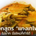 แจกสูตร “แกงเทโพ” ทำง่าย มือใหม่ก็ทำได้