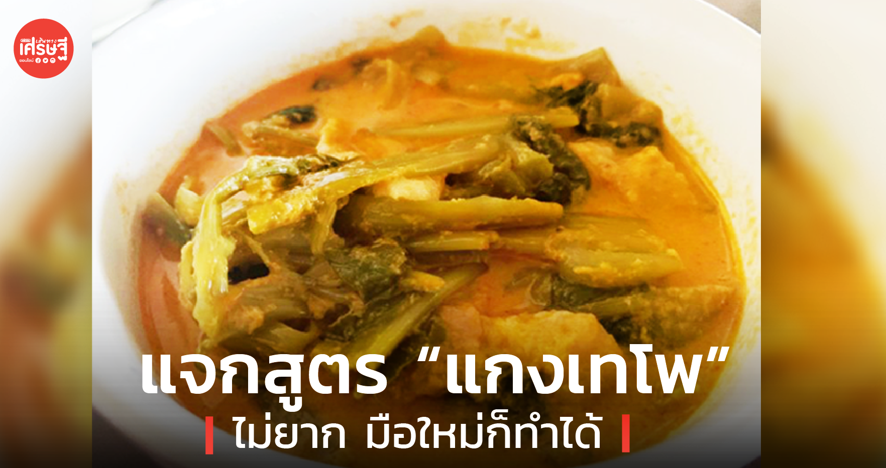 แจกสูตร “แกงเทโพ” ทำง่าย มือใหม่ก็ทำได้