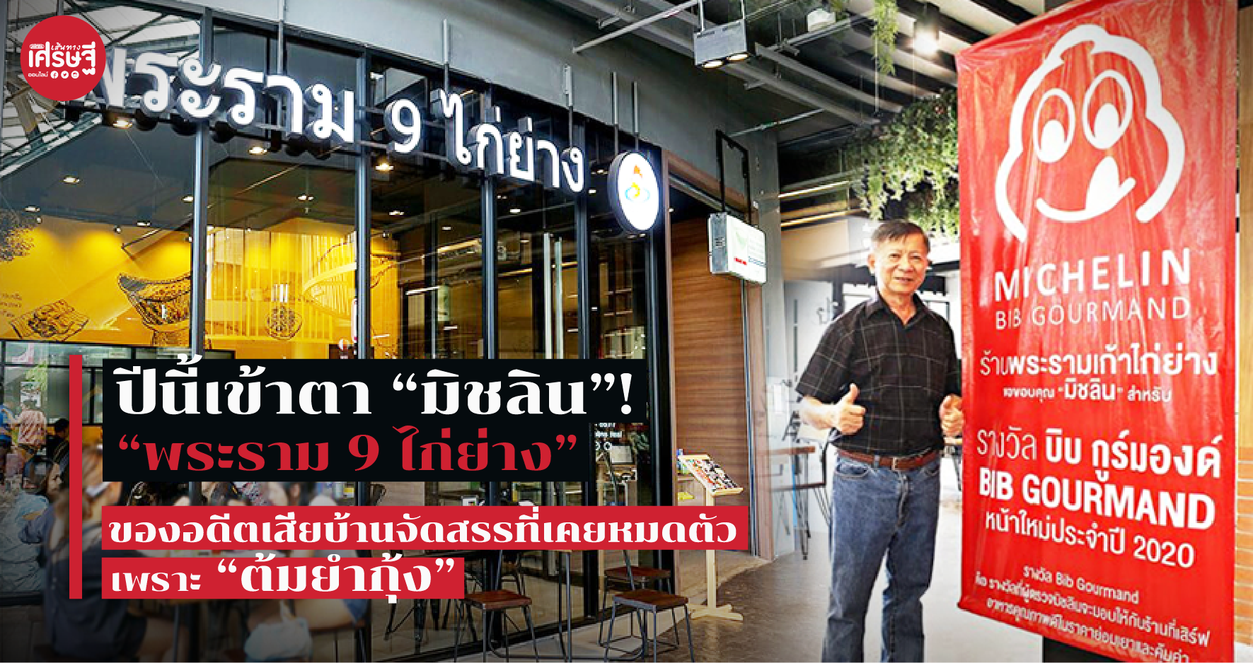 ไก่ย่างพระรามเก้า