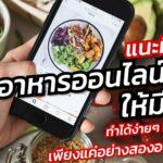 ขายอาหารออนไลน์ "สู้โควิด" อย่าคิดมาก ขอเมนูเก่งอย่าง-สองอย่าง พอ