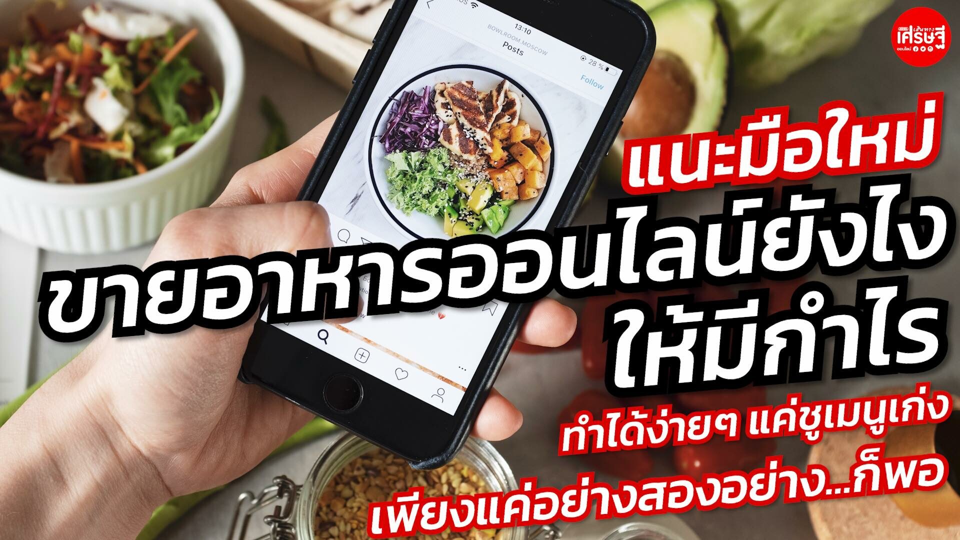 ขายอาหารออนไลน์ "สู้โควิด" อย่าคิดมาก ขอเมนูเก่งอย่าง-สองอย่าง พอ