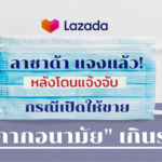 ลาซาด้า แจงแล้ว! หลังโดนแจ้งจับ กรณีเปิดให้ขาย "หน้ากากอนามัย" เกินราคา