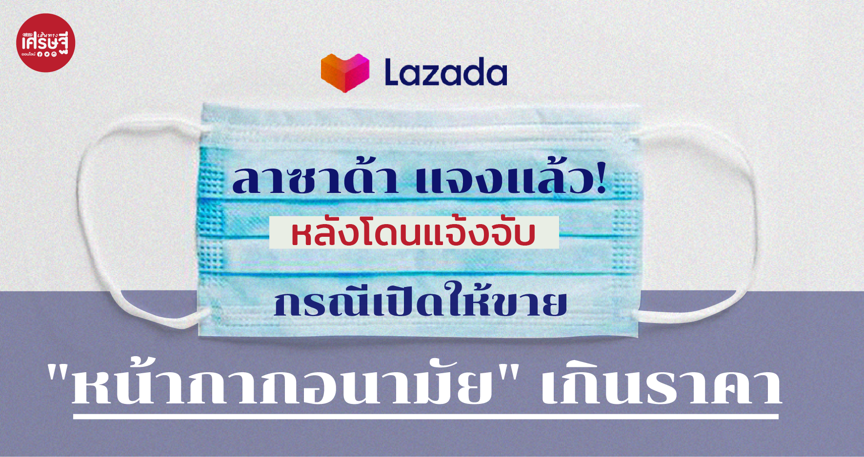 ลาซาด้า แจงแล้ว! หลังโดนแจ้งจับ กรณีเปิดให้ขาย "หน้ากากอนามัย" เกินราคา