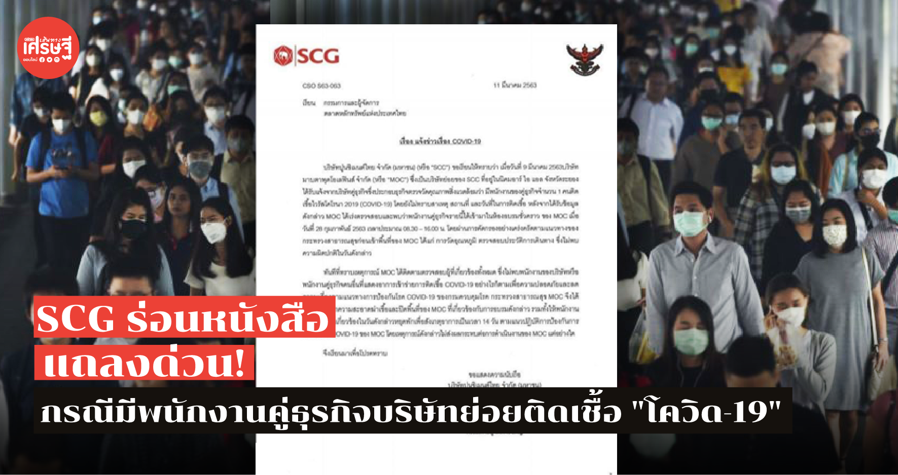 กรณีมีพนักงานคู่ธุรกิจบริษัทย่อยติดเชื้อ "โควิด-19"