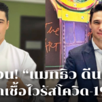 ด่วน! “แมทธิว ดีน” ติดเชื้อไวรัสโควิด-19