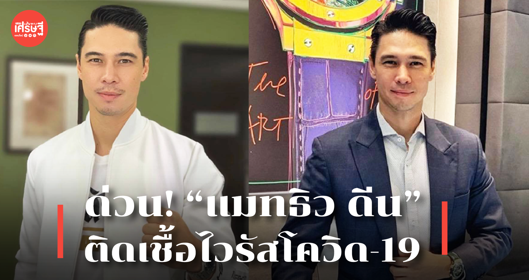 ด่วน! “แมทธิว ดีน” ติดเชื้อไวรัสโควิด-19