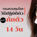 กรมควบคุมโรค แนะ 10 วิธีปฏิบัติตัว เมื่อต้องกักตัวอยู่ในบ้าน 14 วัน