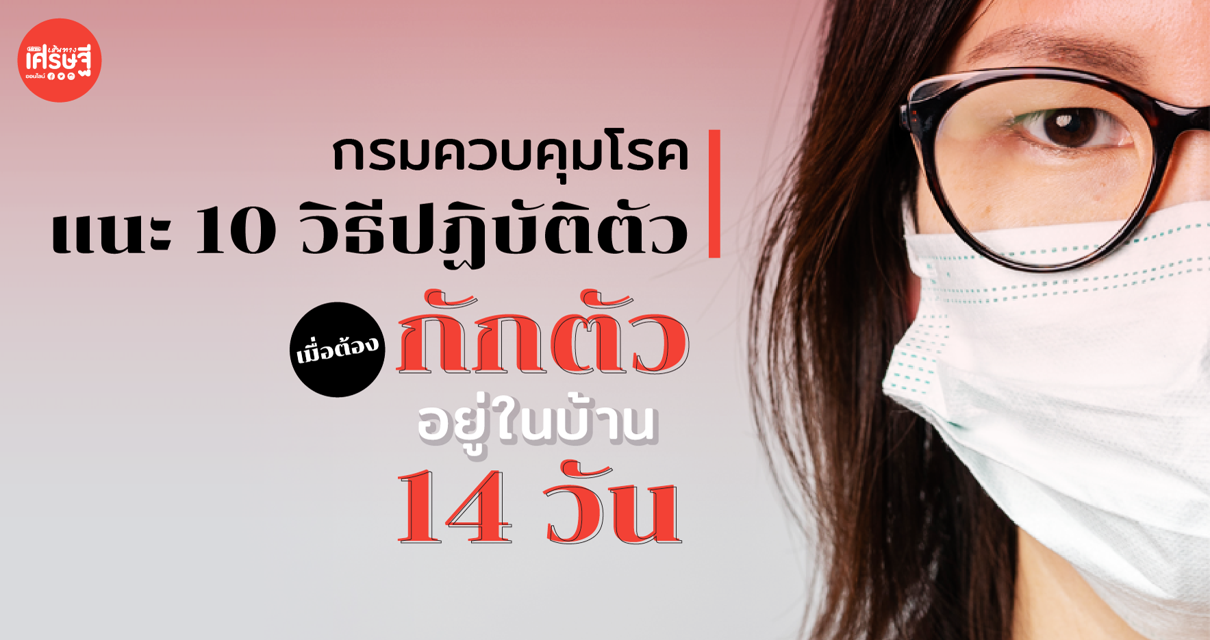 กรมควบคุมโรค แนะ 10 วิธีปฏิบัติตัว เมื่อต้องกักตัวอยู่ในบ้าน 14 วัน