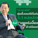 ซีพีซื้อเทสโก้ โลตัส หรือจะเป็นแค่เกมต่อจิ๊กซอว์ค้าปลีก
