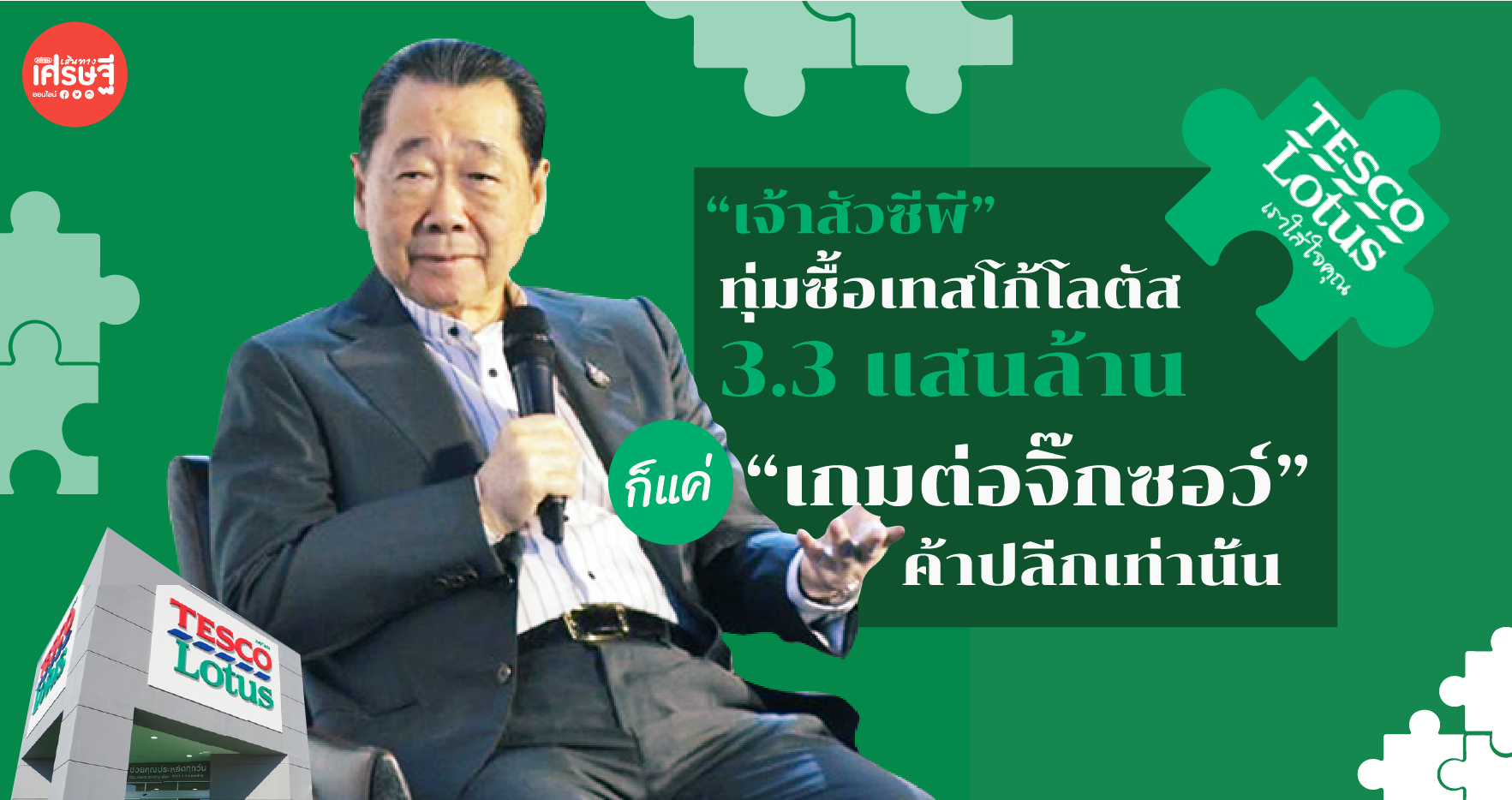 ซีพีซื้อเทสโก้ โลตัส หรือจะเป็นแค่เกมต่อจิ๊กซอว์ค้าปลีก