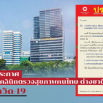 ป้องกันโควิด-19