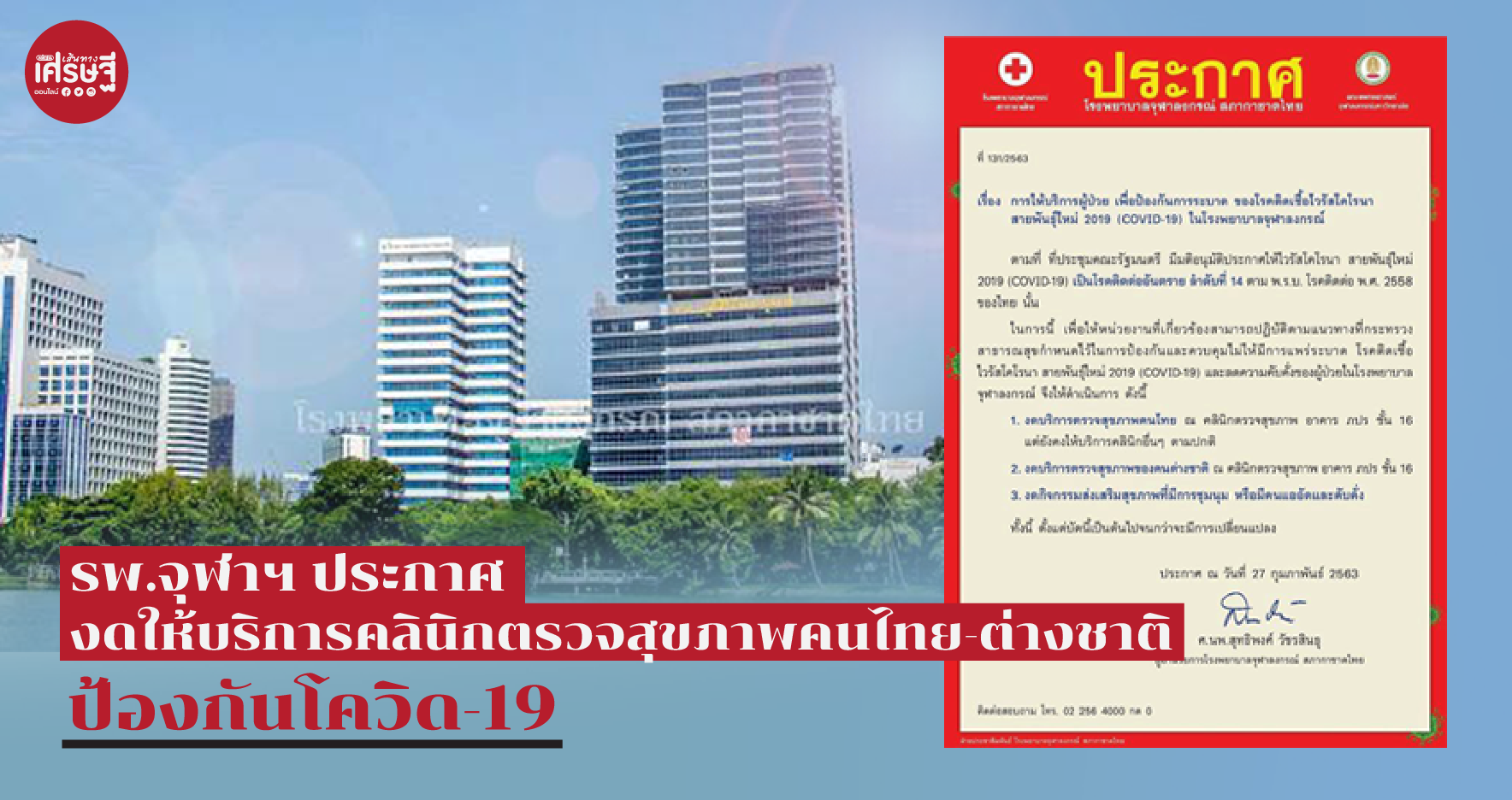 ป้องกันโควิด-19
