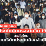 เปิดแนวคิด "ประกันคุ้มครองโควิด-19" สงสัยไหม ทำไมบริษัทประกันถึงกล้าเปิด?