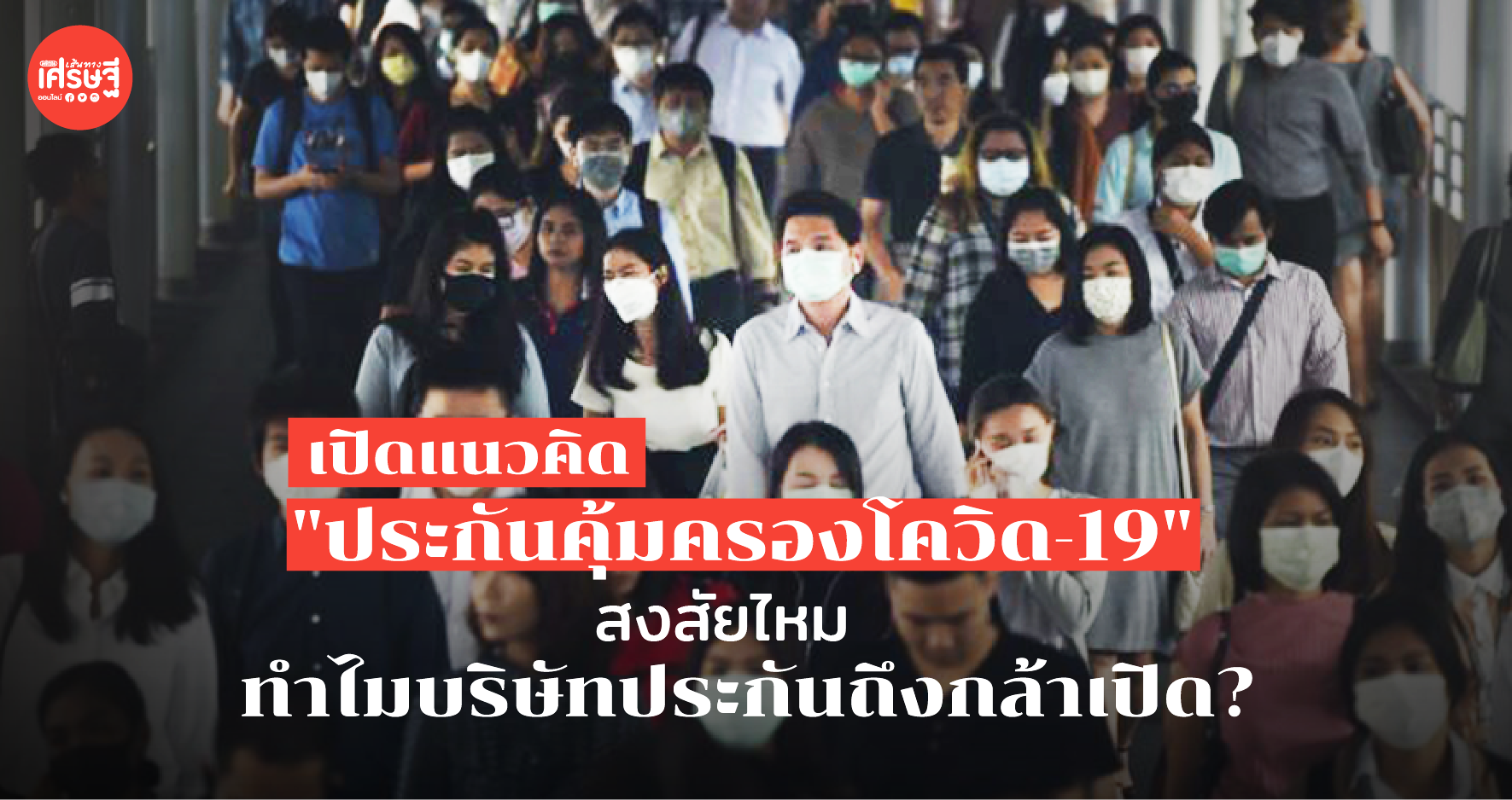 เปิดแนวคิด "ประกันคุ้มครองโควิด-19" สงสัยไหม ทำไมบริษัทประกันถึงกล้าเปิด?