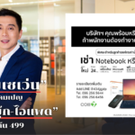 รับกระแส Work From Home! "คอมเซเว่น" ผุดแคมเปญ "เช่าโน้ตบุ๊ก-ไอแพด"