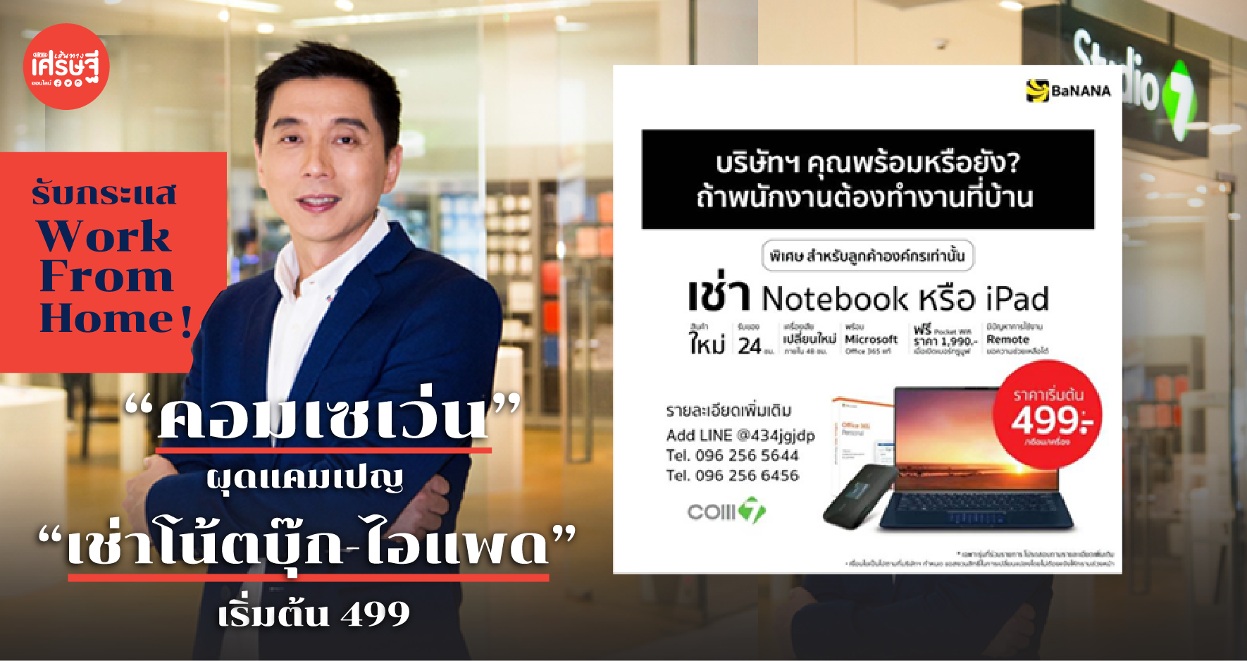 รับกระแส Work From Home! "คอมเซเว่น" ผุดแคมเปญ "เช่าโน้ตบุ๊ก-ไอแพด"