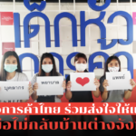 นศ.หอการค้าไทย ร่วมส่งใจให้แพทย์สู้โควิด-19 ร่วมมือไม่กลับบ้านต่างจังหวัด
