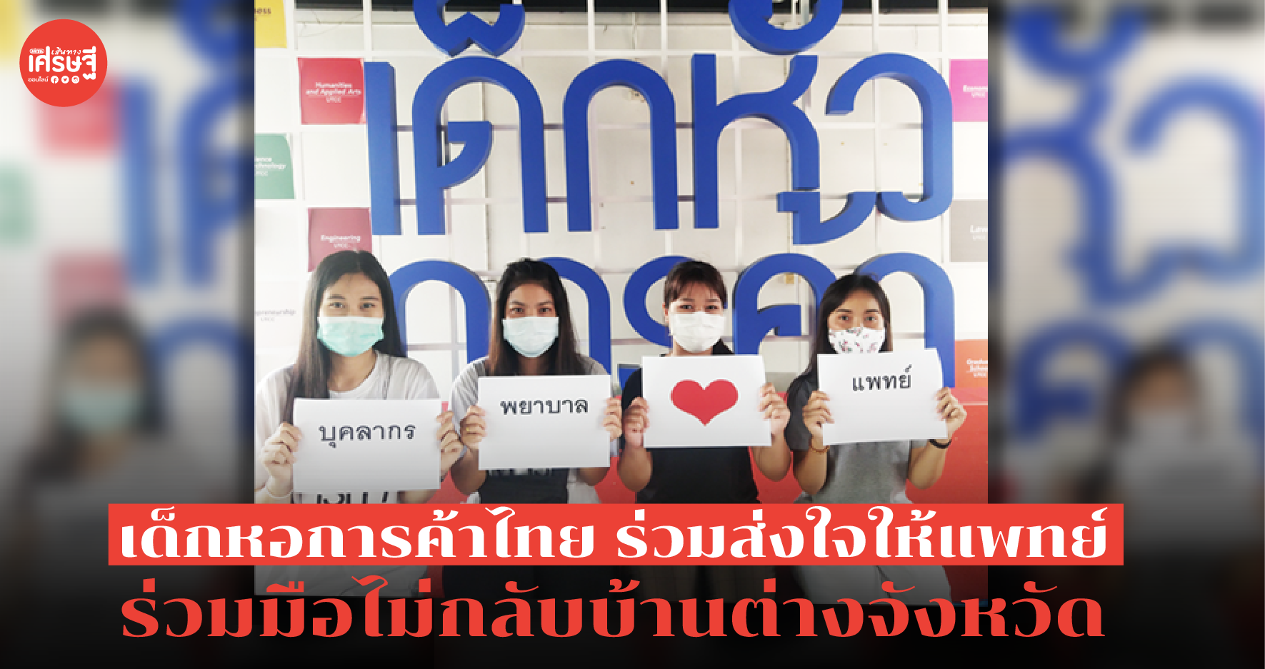 นศ.หอการค้าไทย ร่วมส่งใจให้แพทย์สู้โควิด-19 ร่วมมือไม่กลับบ้านต่างจังหวัด