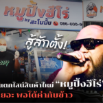 สู้สักตั้ง! "กอล์ฟ" แตกไลน์สินค้าใหม่ “หมูปิ้งฮีโร่” รายได้ไม่เยอะ พอได้ค่ากับข้าว