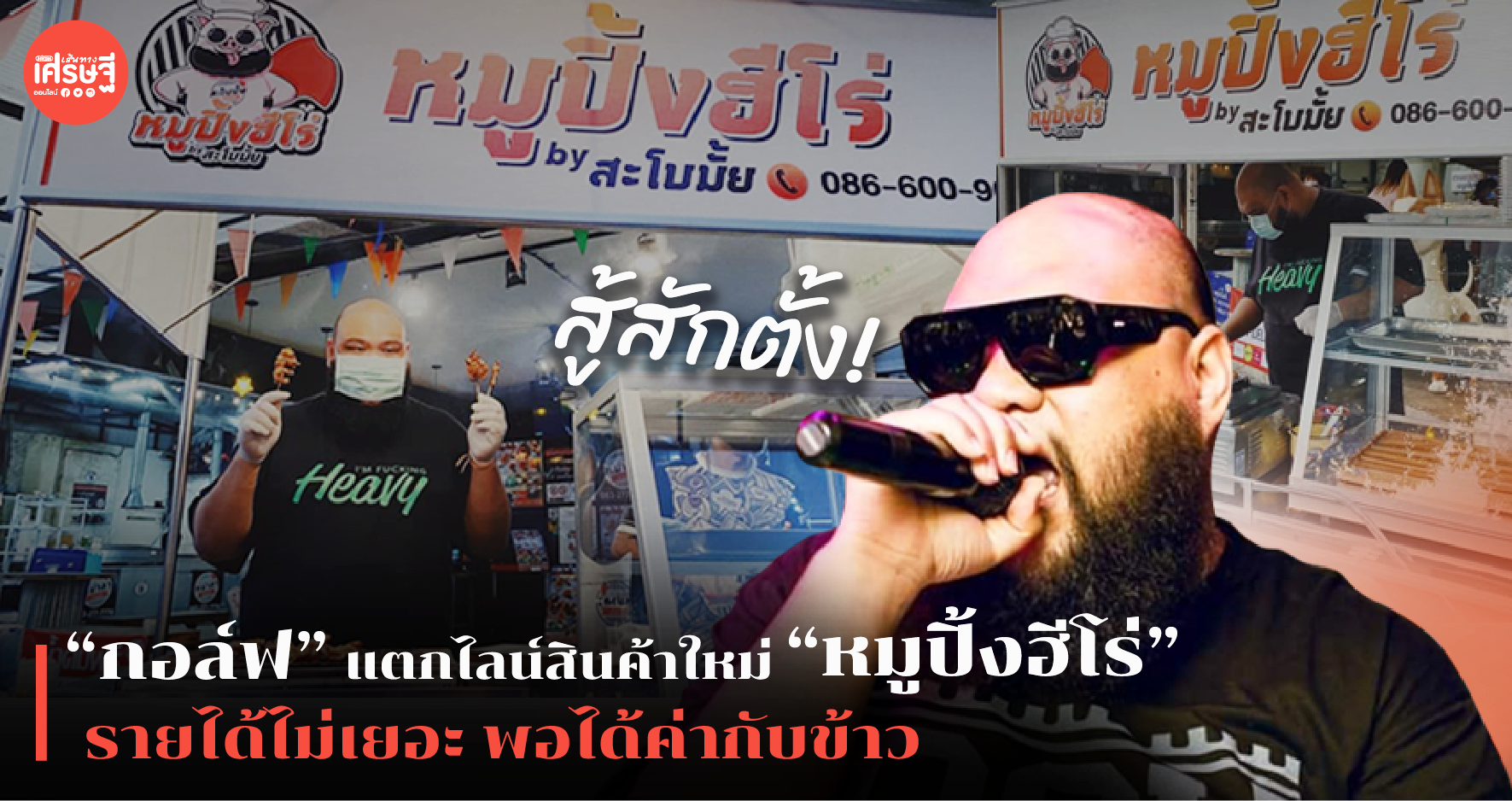 สู้สักตั้ง! "กอล์ฟ" แตกไลน์สินค้าใหม่ “หมูปิ้งฮีโร่” รายได้ไม่เยอะ พอได้ค่ากับข้าว