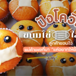 ปังโควิด/ขนมไข่ใส่แมสก์ ลูกค้าชอบใจ แม่ค้าเผยที่มา “แค่อยากให้ยิ้มกัน...ได้บ้าง”