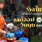 ยังไหว! “ครัวยัยไก่” ผัดไทยเจ้าดัง บอก เลย์ออฟ กับ โควิด วิกฤตคนละแบบ