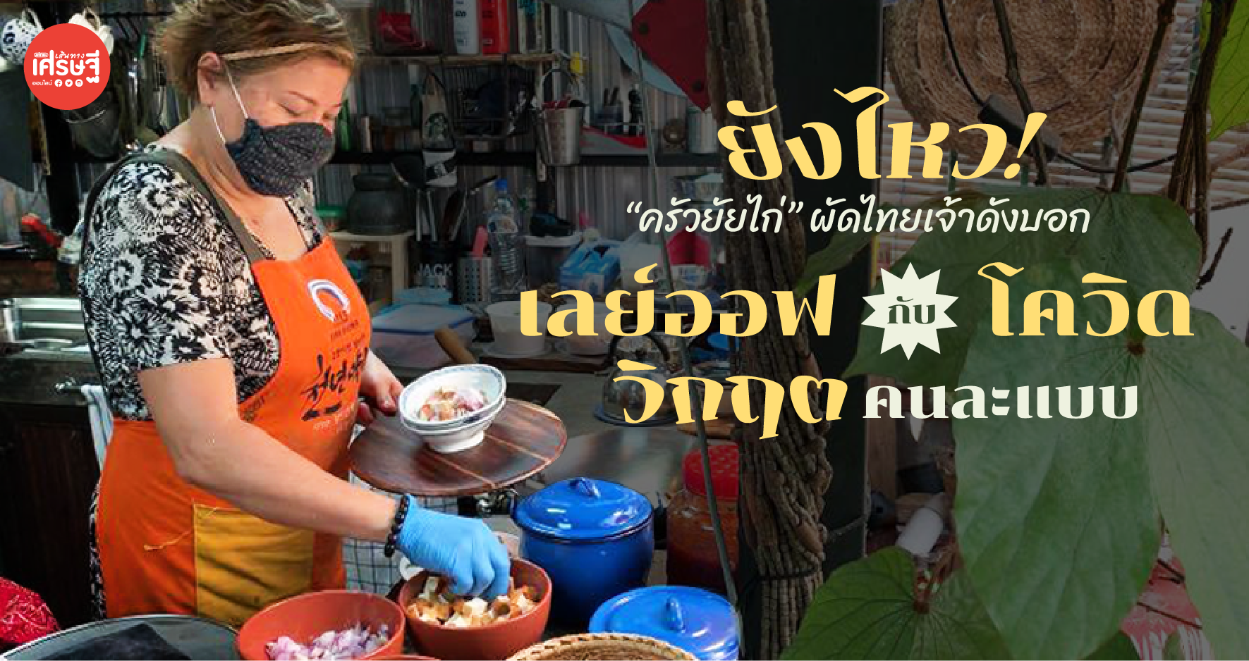 ยังไหว! “ครัวยัยไก่” ผัดไทยเจ้าดัง บอก เลย์ออฟ กับ โควิด วิกฤตคนละแบบ