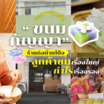 “ขนมกัญญา” ร้านดังบ้านโป่ง