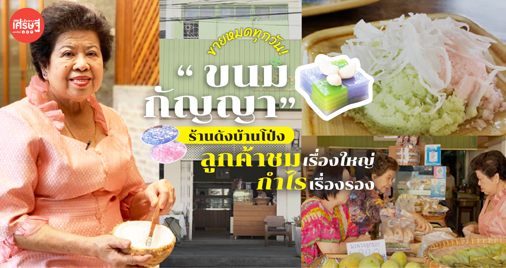 “ขนมกัญญา” ร้านดังบ้านโป่ง