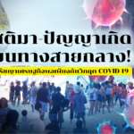 ปรัชญาเศรษฐกิจพอเพียงกับวิกฤต COVID-19