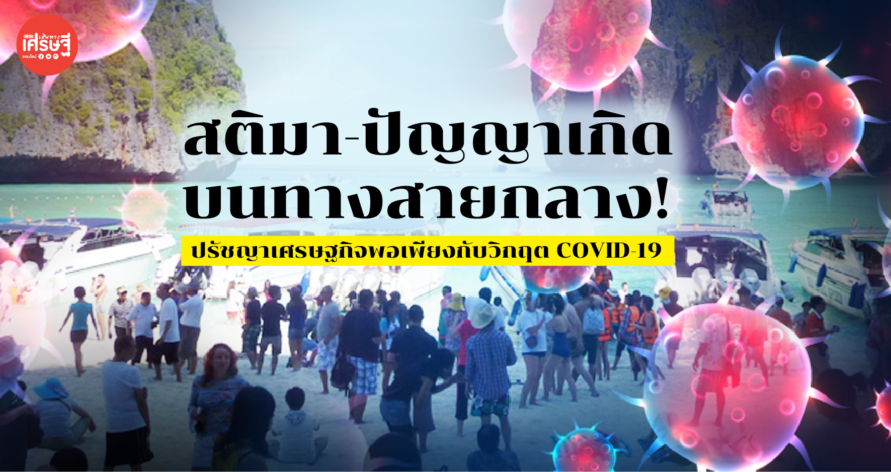 ปรัชญาเศรษฐกิจพอเพียงกับวิกฤต COVID-19