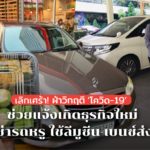 บริษัทเช่ารถหรู ใช้ลีมูซีน - เบนซ์ คันละกว่า 3 ล้านบาท ส่งอาหารกรุงเทพฯ-ปริมณฑล