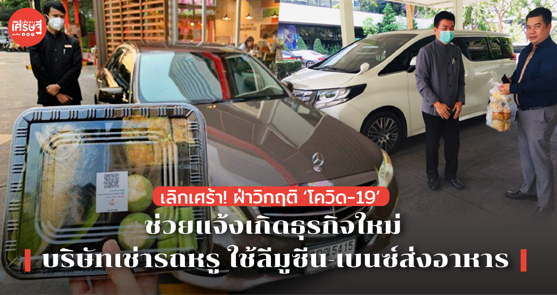 บริษัทเช่ารถหรู ใช้ลีมูซีน - เบนซ์ คันละกว่า 3 ล้านบาท ส่งอาหารกรุงเทพฯ-ปริมณฑล