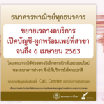 แบงก์งดเปิดบัญชี-สมัครพร้อมเพย์ที่สาขาถึงวันที่ 6 เม.ย. 63 เลี่ยงแพร่ระบาดโควิด 19