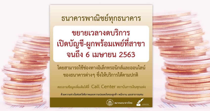 แบงก์งดเปิดบัญชี-สมัครพร้อมเพย์ที่สาขาถึงวันที่ 6 เม.ย. 63 เลี่ยงแพร่ระบาดโควิด 19