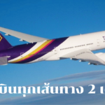การบินไทย ประกาศหยุดบินทุกเส้นทาง 2 เดือน