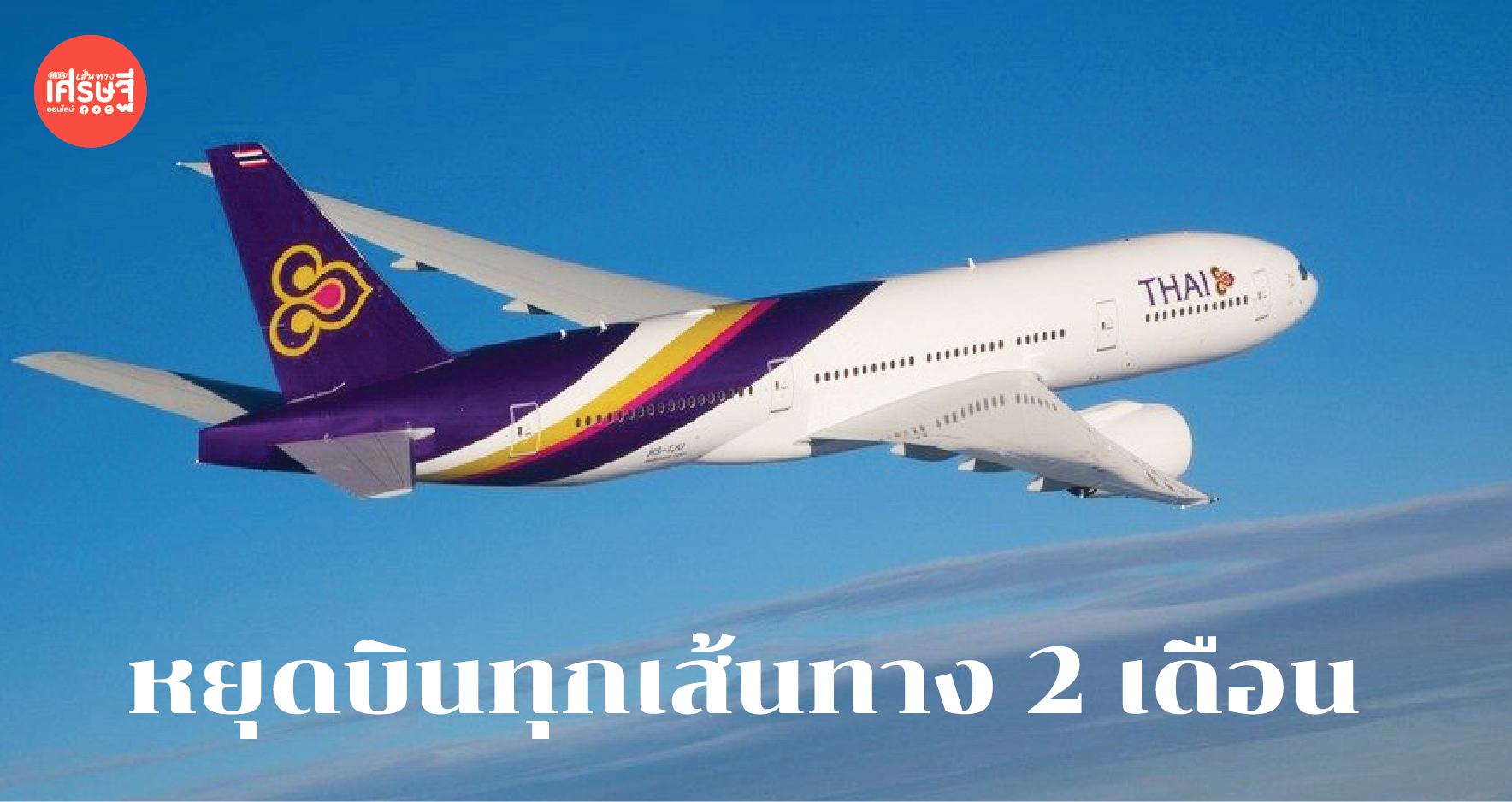 การบินไทย ประกาศหยุดบินทุกเส้นทาง 2 เดือน