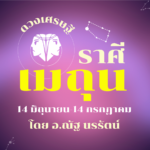ดวงเศรษฐี ราศีเมถุน เดือนมีนาคม