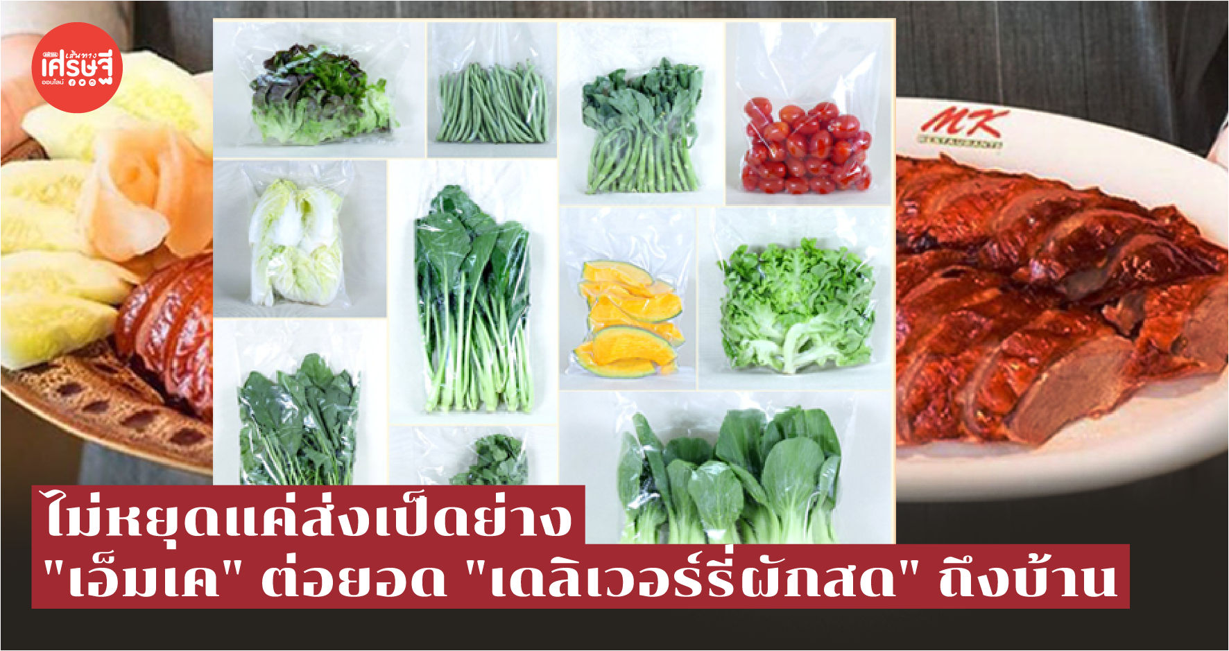 ไม่หยุดแค่ส่งเป็ดย่าง "เอ็มเค" ต่อยอด "เดลิเวอร์รี่ผักสด" ถึงบ้าน