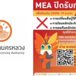 การไฟฟ้านครหลวงแจ้งปิดรับทำธุรกรรม