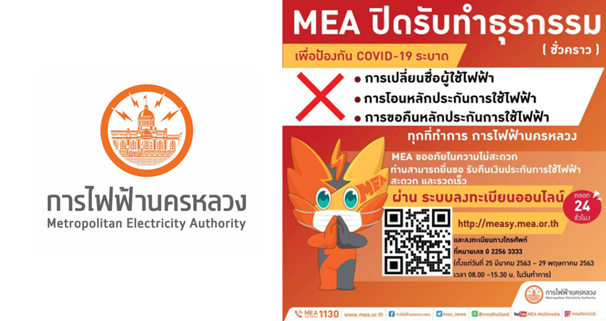 การไฟฟ้านครหลวงแจ้งปิดรับทำธุรกรรม