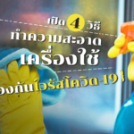 เปิด 4 วิธี ทำความสะอาดเครื่องใช้ ป้องกันไวรัสโควิด-19
