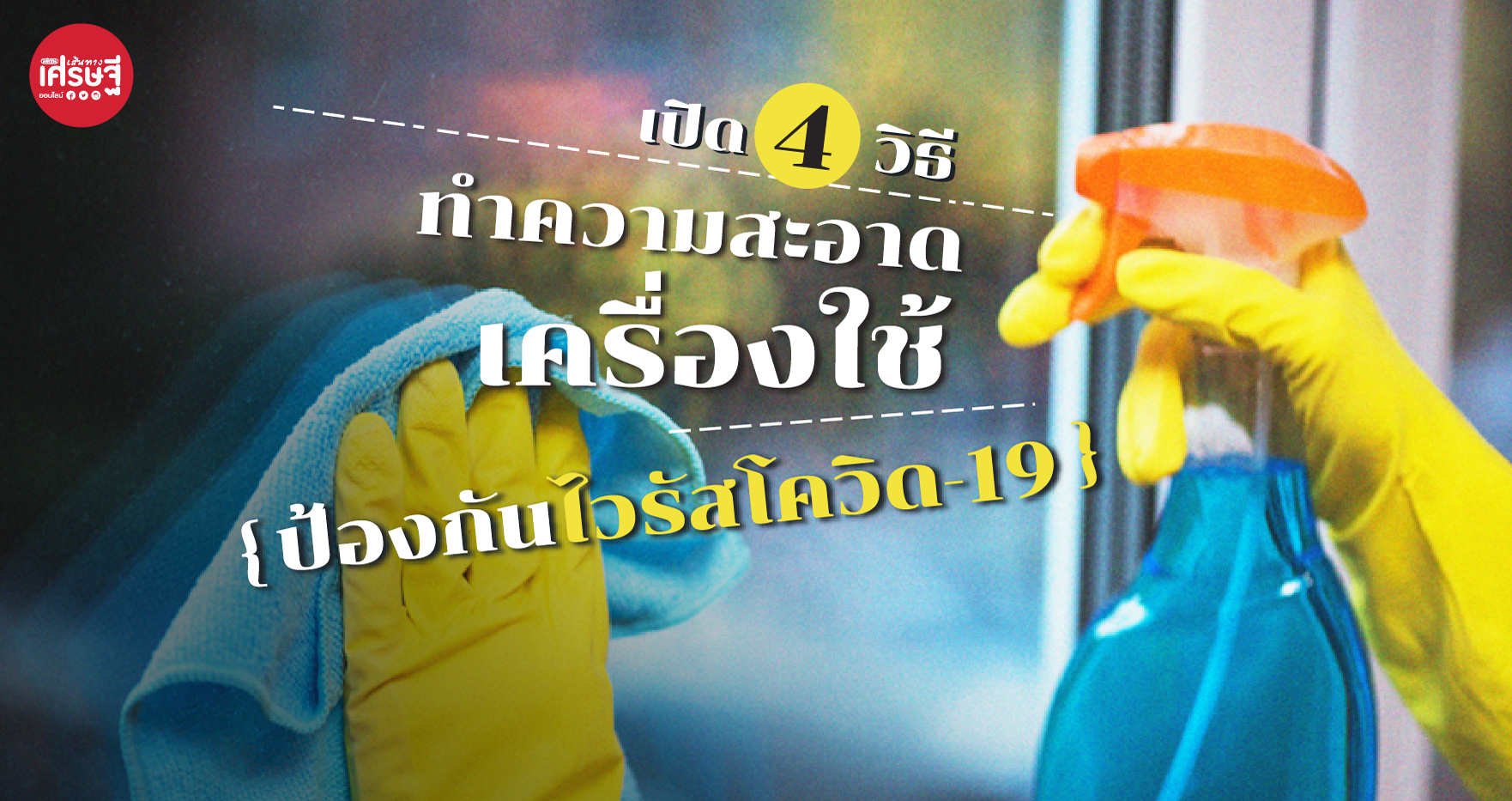 เปิด 4 วิธี ทำความสะอาดเครื่องใช้ ป้องกันไวรัสโควิด-19