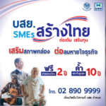 บสย.SMEsสร้างไทย