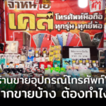 ร้านขายอุปกรณ์โทรศัพท์ อยากขายบ้าง ต้องทำไง