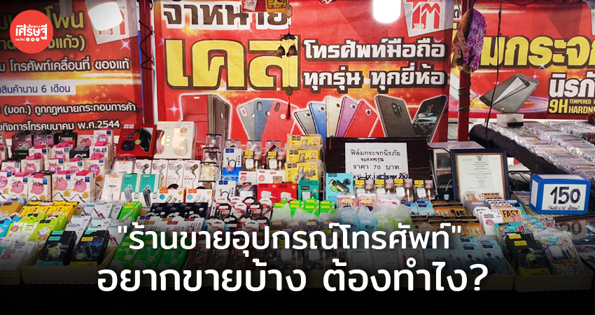 ร้านขายอุปกรณ์โทรศัพท์ อยากขายบ้าง ต้องทำไง