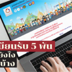 ลงทะเบียนรับ 5 พัน