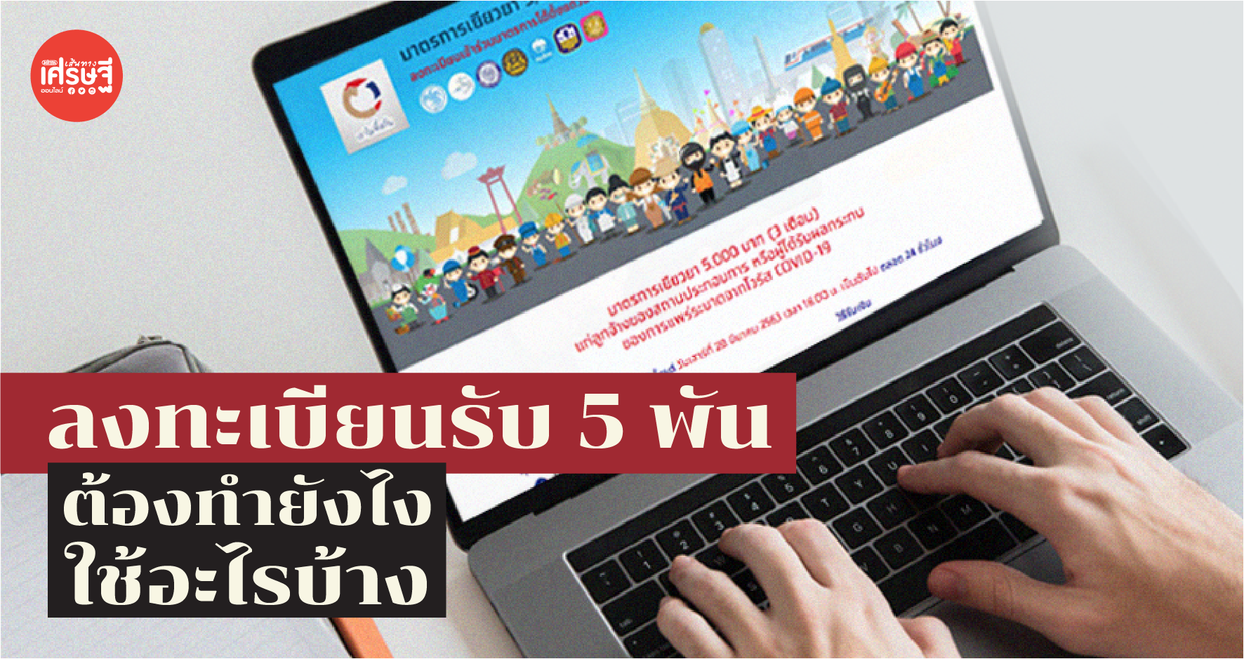 ลงทะเบียนรับ 5 พัน