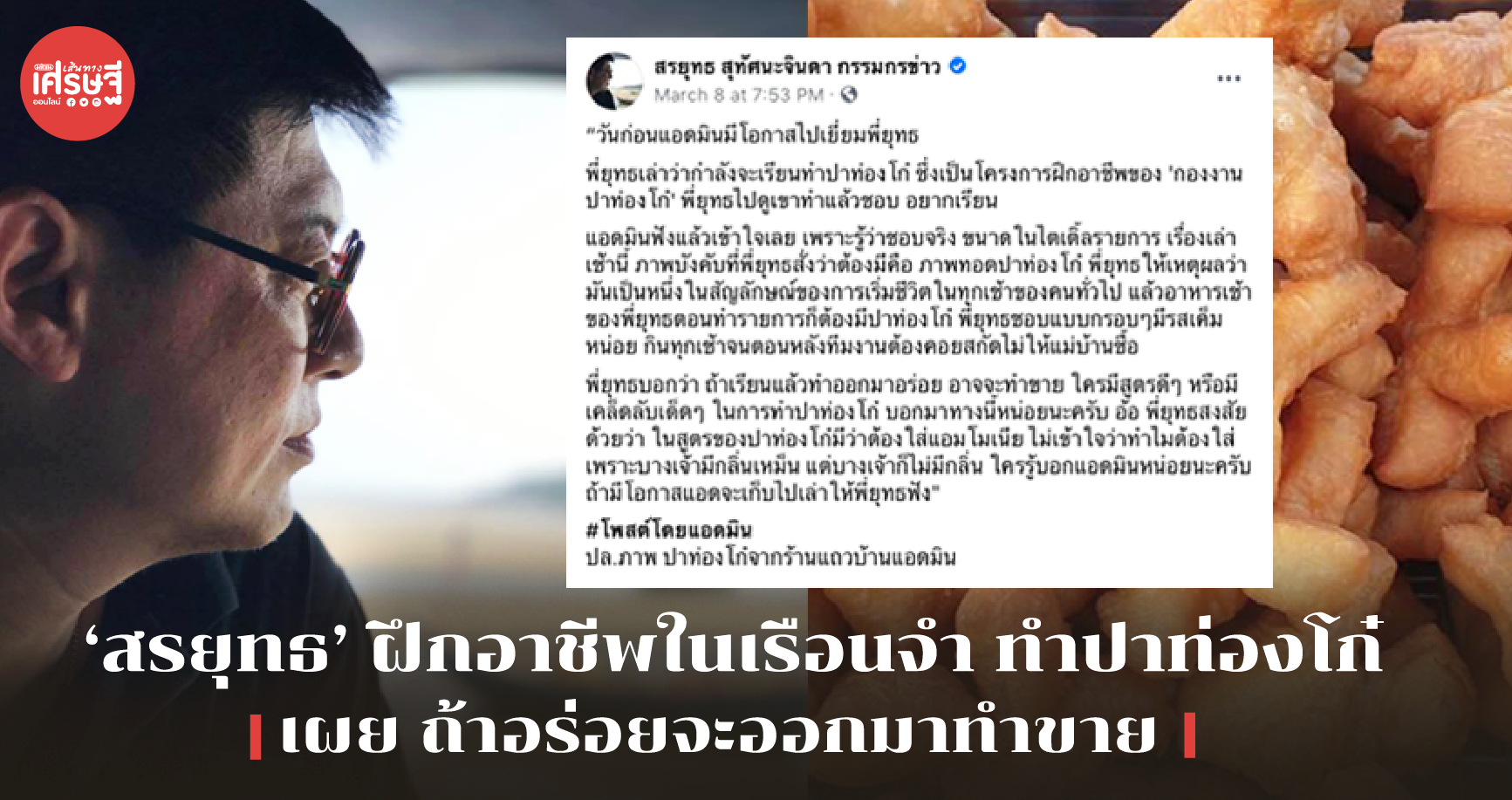 ‘สรยุทธ’ ฝึกอาชีพในเรือนจำ ทำปาท่องโก๋ เผย ถ้าอร่อยจะออกมาทำขาย